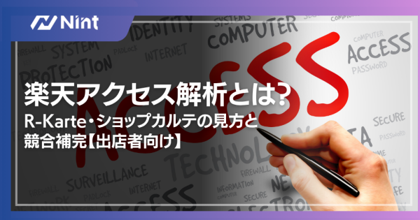 楽天アクセス解析とは？