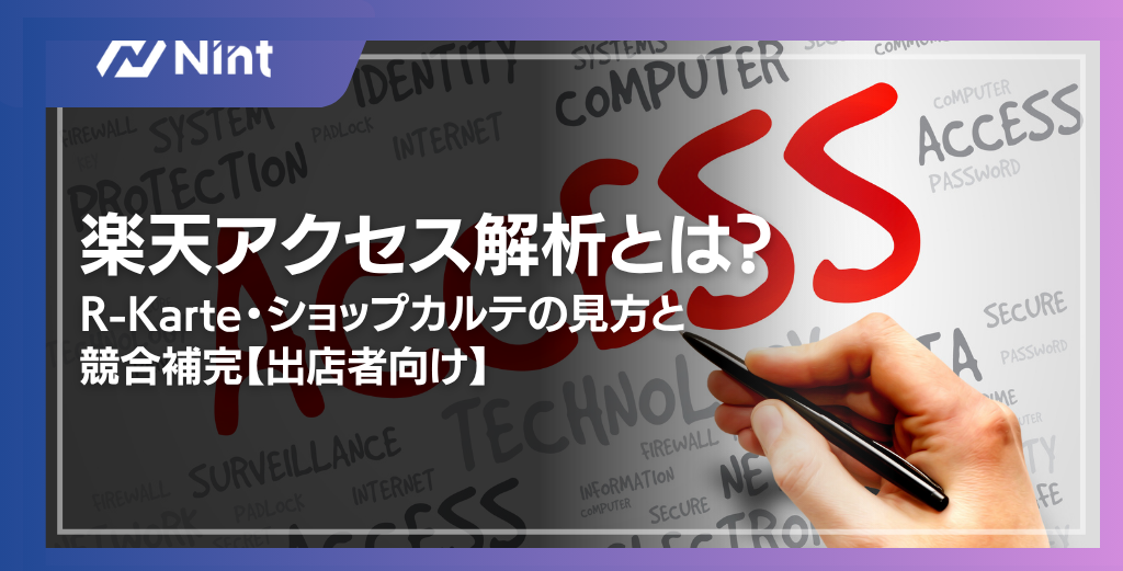 楽天アクセス解析とは？