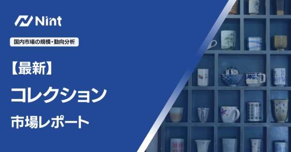 コレクション市場レポート