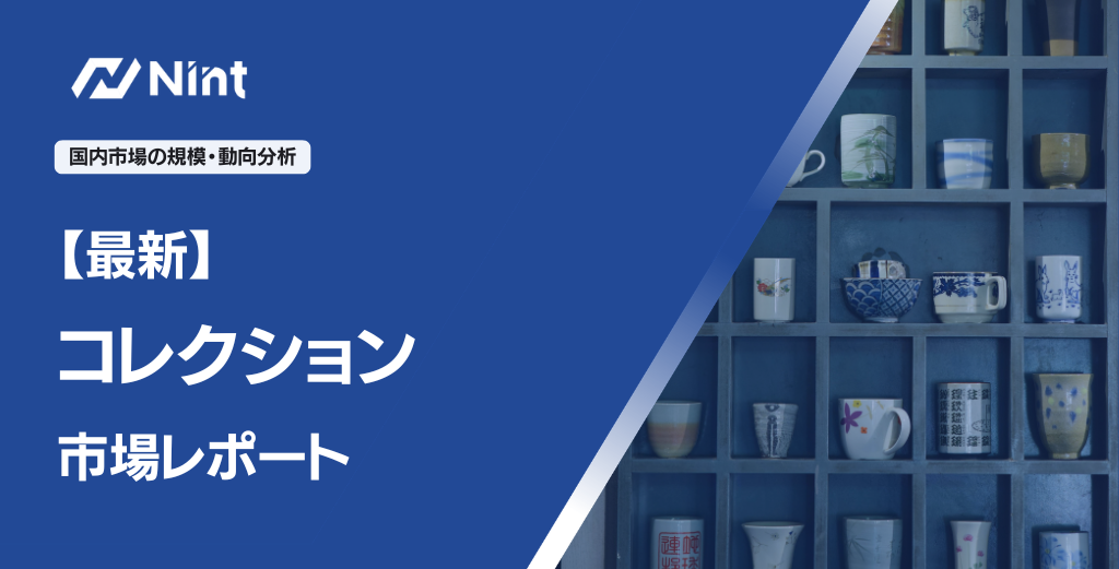 コレクション市場レポート