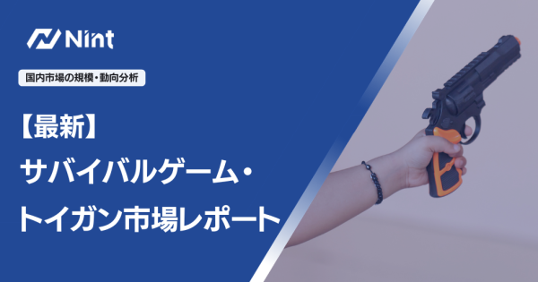 サバイバルゲーム・トイガン