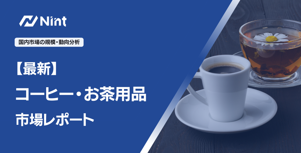 【最新】コーヒー・お茶用品市場レポート