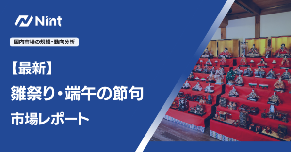 【最新雛祭り・端午の節句市場レポート