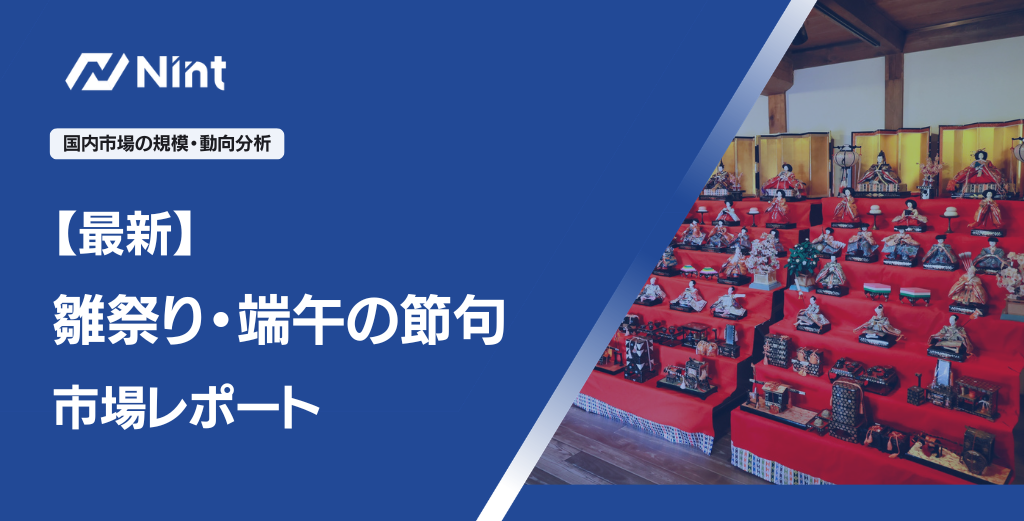 【最新雛祭り・端午の節句市場レポート