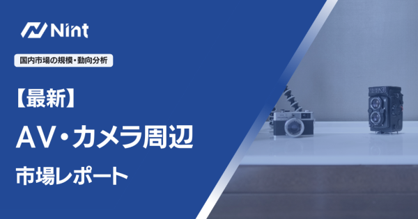 AV・カメラ周辺市場レポート