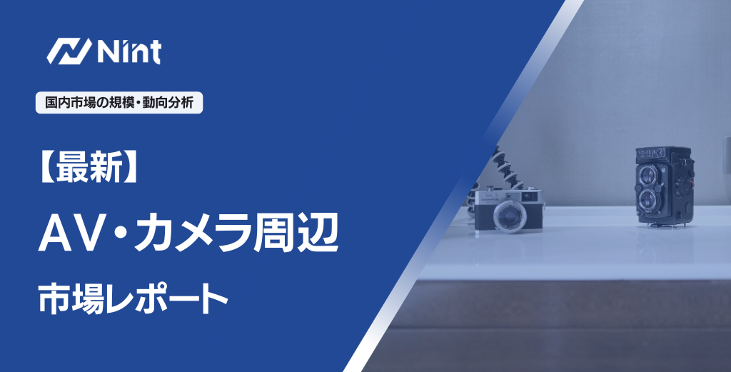 AV・カメラ周辺市場レポート