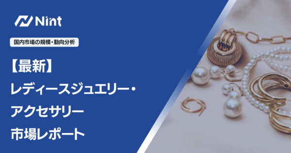 レディースジュエリー・アクセサリー市場レポート