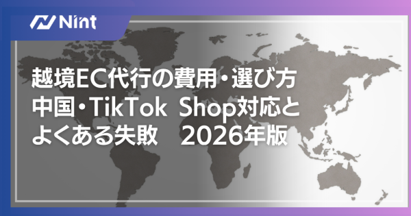 越境EC代行の費用・選び方｜中国・TikTok Shop対応とよくある失敗2026年版