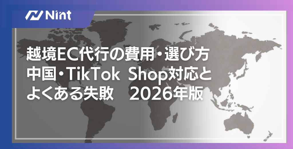 越境EC代行の費用・選び方｜中国・TikTok Shop対応とよくある失敗2026年版