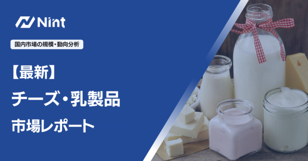 【最新】チーズ・乳製品市場レポート