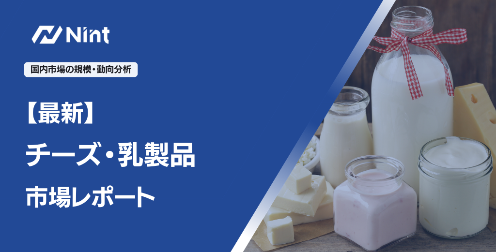 【最新】チーズ・乳製品市場レポート
