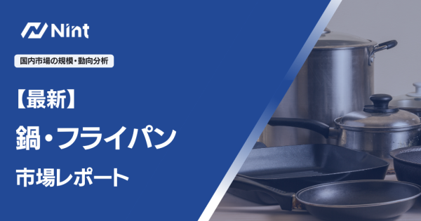 鍋・フライパン市場レポート