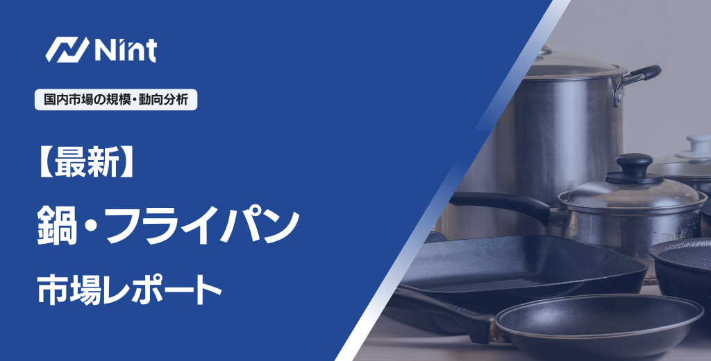 鍋・フライパン市場レポート