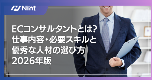ECコンサルタントとは？仕事内容・必要スキルと優秀な人材の選び方2026年版