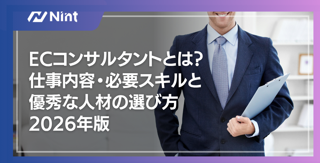 ECコンサルタントとは？仕事内容・必要スキルと優秀な人材の選び方2026年版