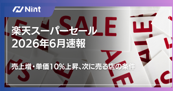 楽天スーパーセール2026年6月速報｜売上増・単価10%上昇、次に売る店の条件