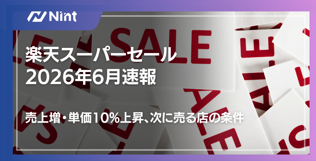 楽天スーパーセール2026年6月速報｜売上増・単価10%上昇、次に売る店の条件