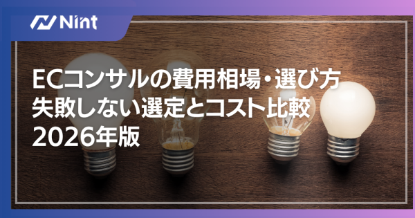 ECコンサルの費用相場・選び方｜失敗しない選定とコスト比較2026年版