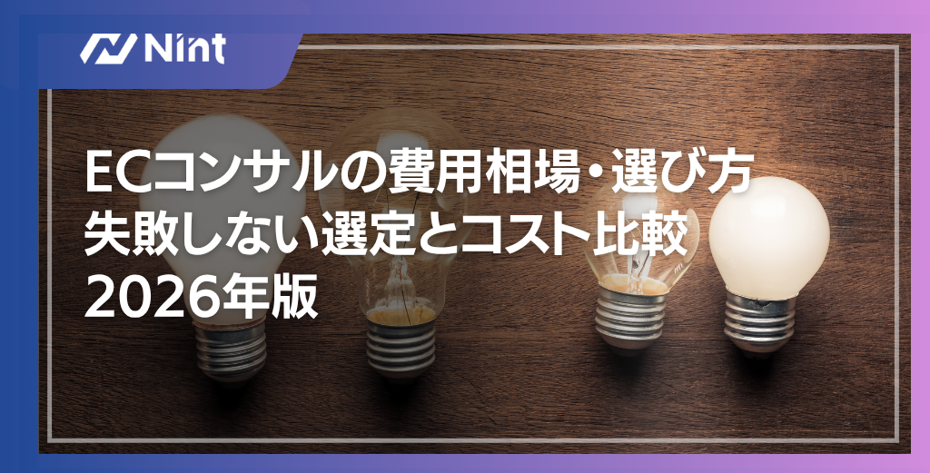 ECコンサルの費用相場・選び方｜失敗しない選定とコスト比較2026年版