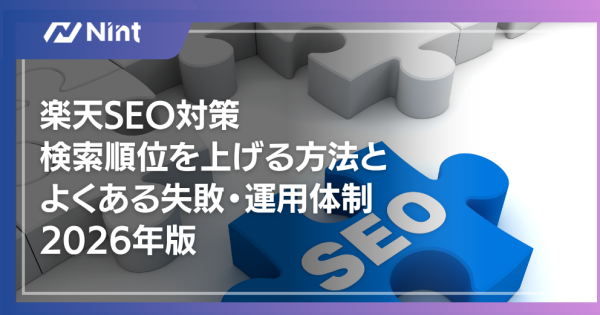 楽天SEO対策検索順位を上げる方法とよくある失敗・運用体制 2026年版