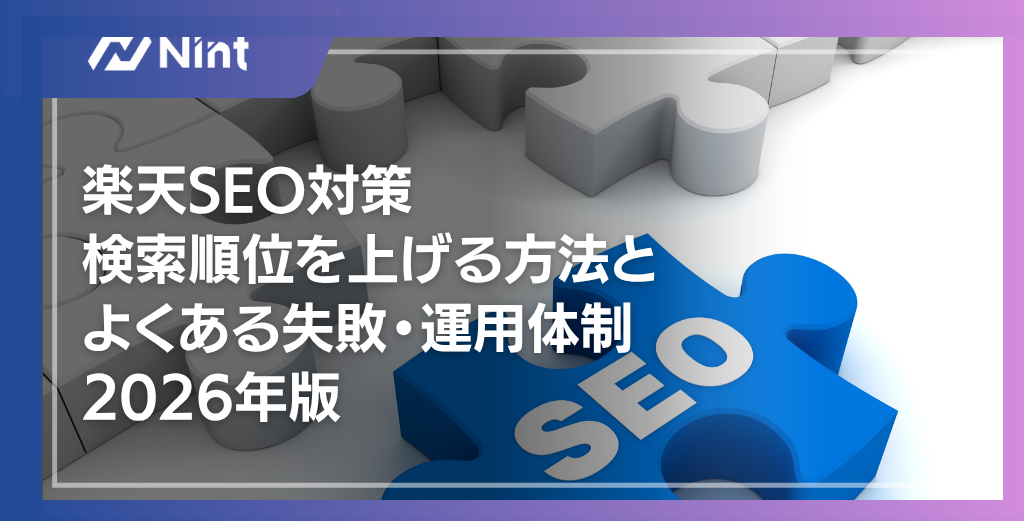 楽天SEO対策検索順位を上げる方法とよくある失敗・運用体制 2026年版