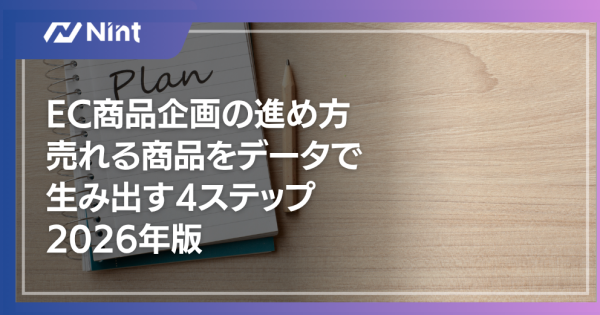 EC商品企画の進め方｜売れる商品をデータで生み出す4ステップ2026年版