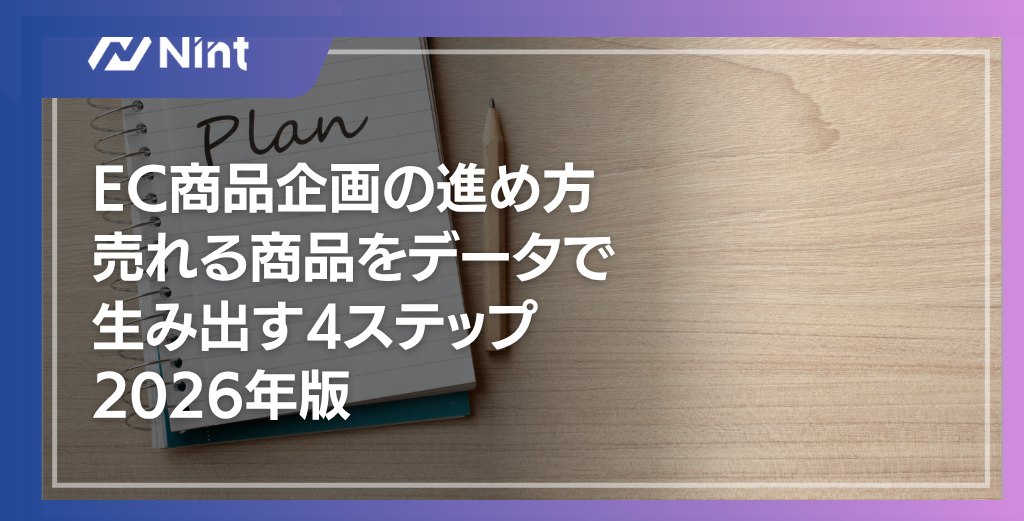 EC商品企画の進め方｜売れる商品をデータで生み出す4ステップ2026年版