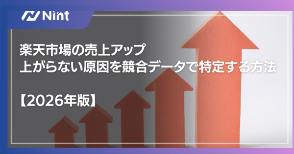楽天市場の売上アップ｜上がらない原因を競合データで特定する方法【2026年版】