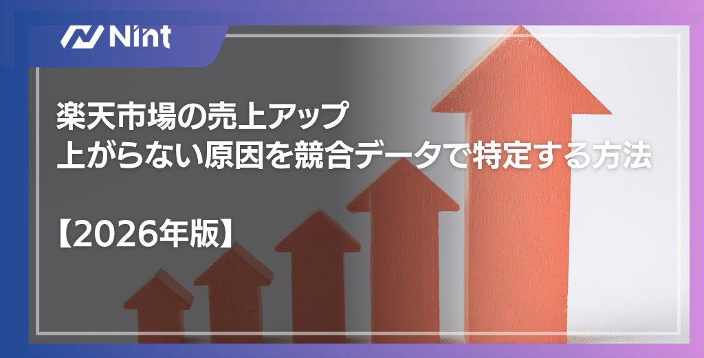 楽天市場の売上アップ｜上がらない原因を競合データで特定する方法【2026年版】