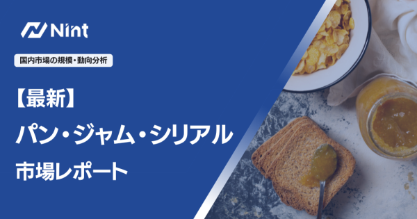 【最新パン・ジャム・シリアル市場レポート