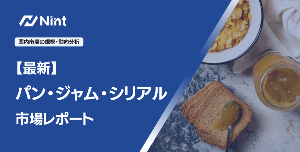 【最新パン・ジャム・シリアル市場レポート