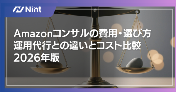 Amazonコンサルの費用・選び方｜運用代行との違いとコスト比較2026年版