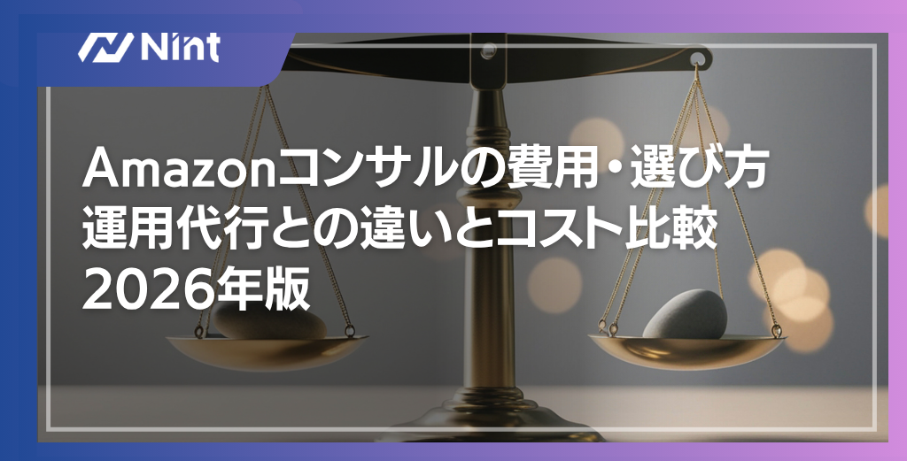 Amazonコンサルの費用・選び方｜運用代行との違いとコスト比較2026年版