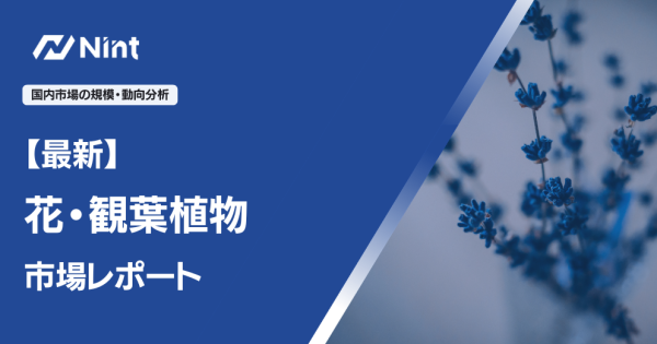 花・観葉植物市場レポート