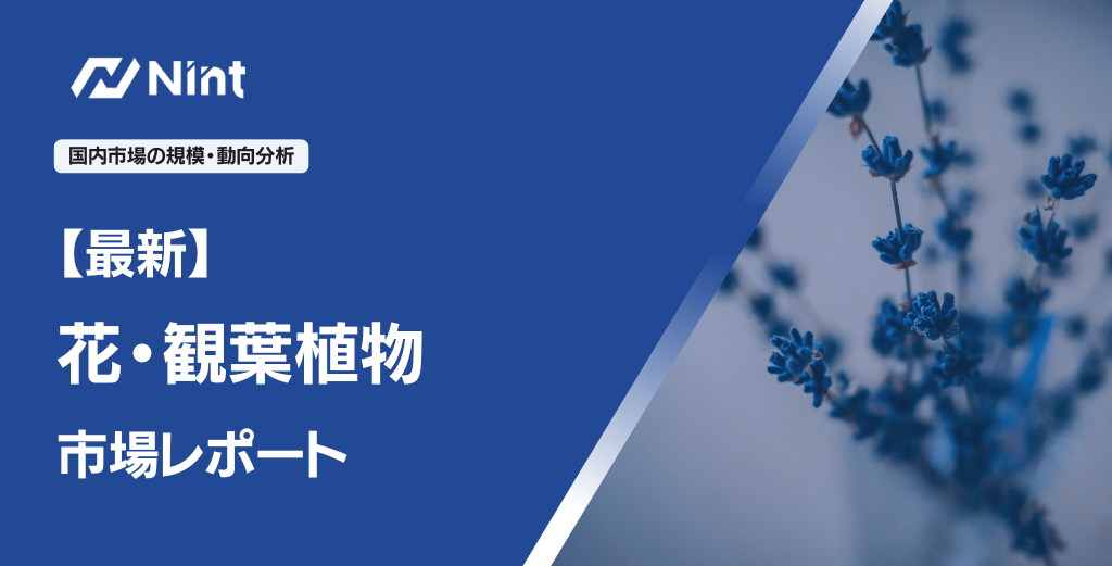 花・観葉植物市場レポート