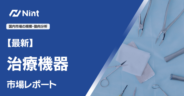 【最新】治療機器市場レポート