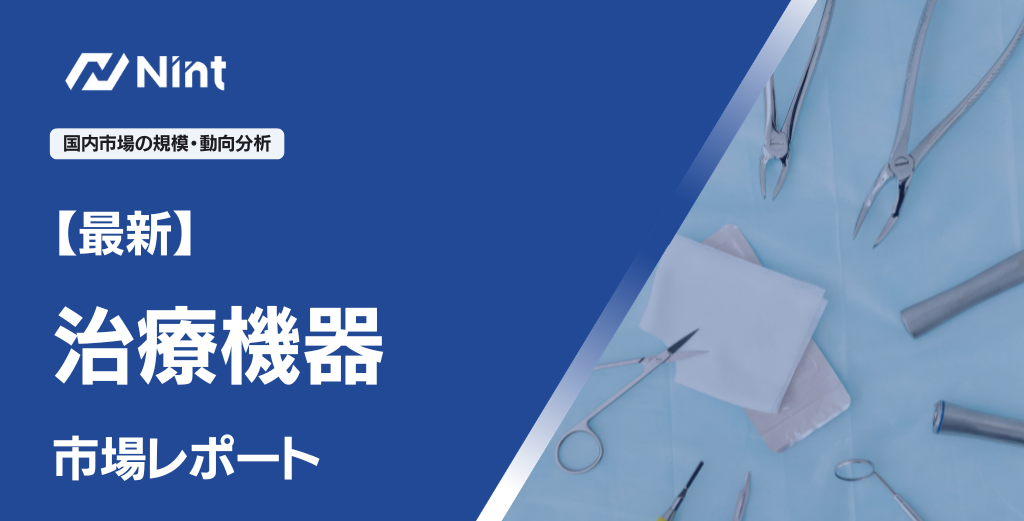 【最新】治療機器市場レポート