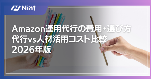 Amazon運用代行の費用・選び方｜代行vs人材活用コスト比較2026年版