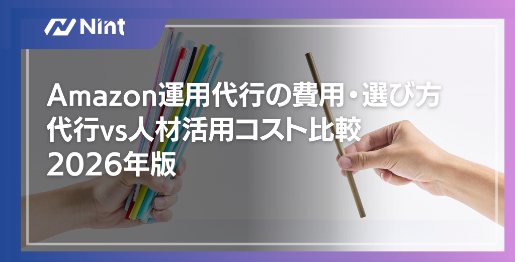 Amazon運用代行の費用・選び方｜代行vs人材活用コスト比較2026年版