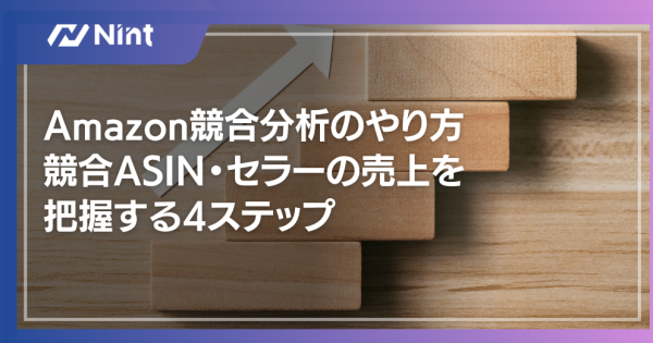 Amazon競合分析のやり方｜競合ASIN・セラーの売上を把握する4ステップ