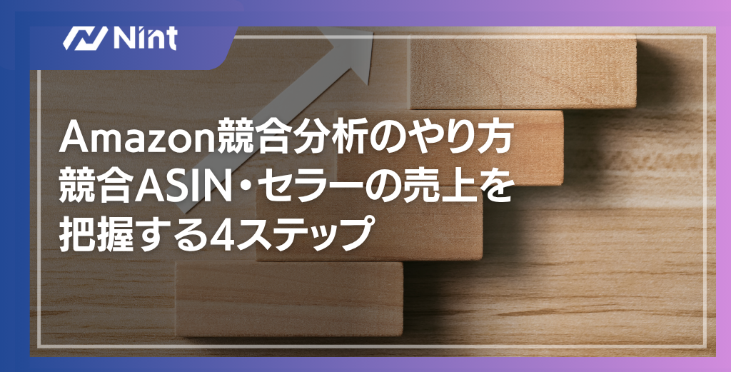 Amazon競合分析のやり方｜競合ASIN・セラーの売上を把握する4ステップ