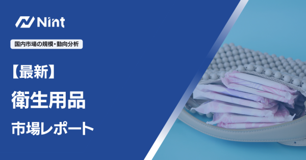 衛生用品市場レポート