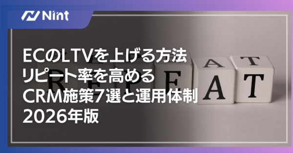 ECのLTVを上げる方法｜リピート率を高めるCRM施策7選と運用体制2026年版