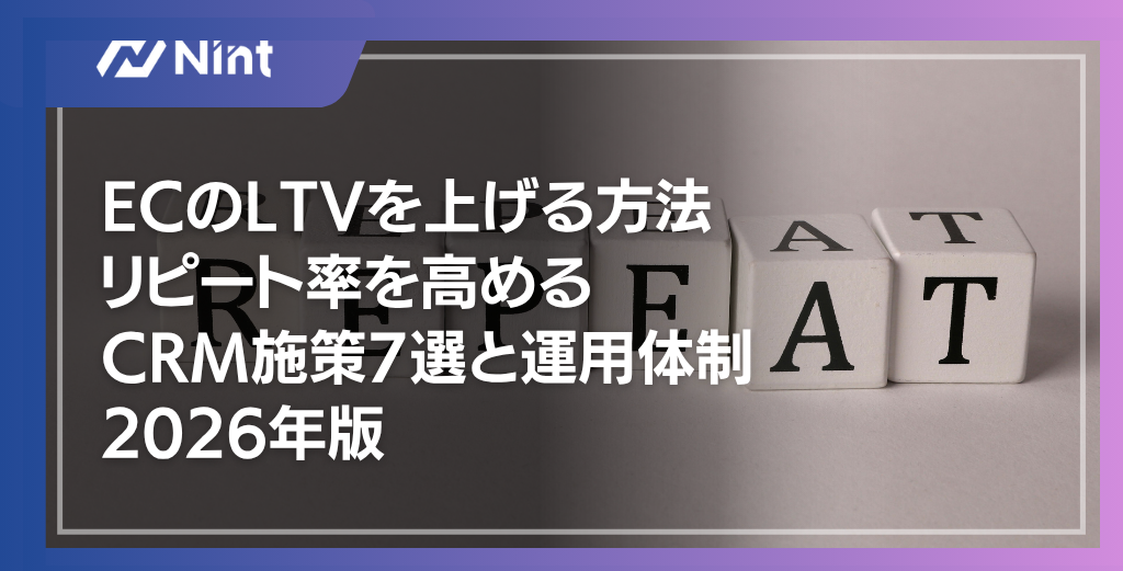 ECのLTVを上げる方法｜リピート率を高めるCRM施策7選と運用体制2026年版