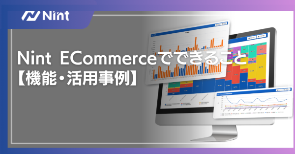 Nint ECommerceでできること 【機能・活用事例】