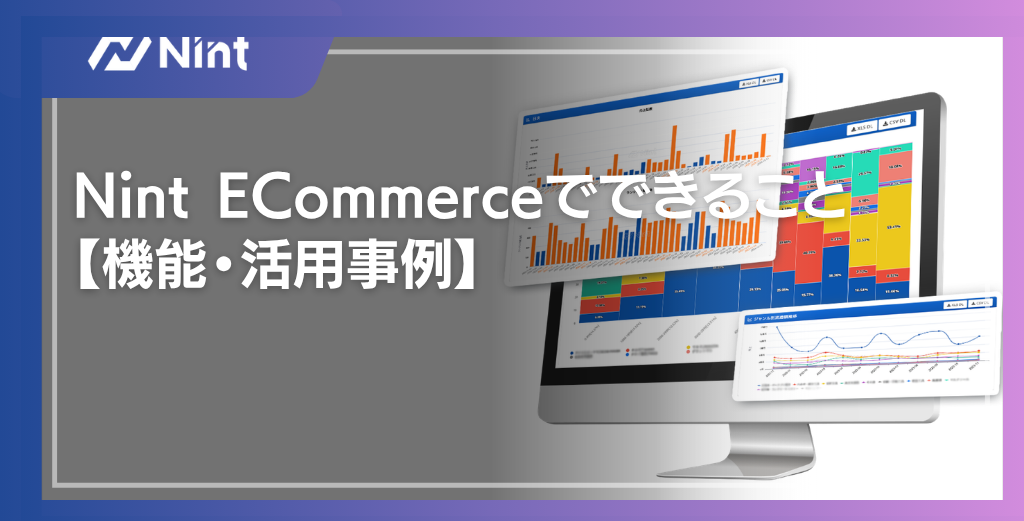 Nint ECommerceでできること 【機能・活用事例】