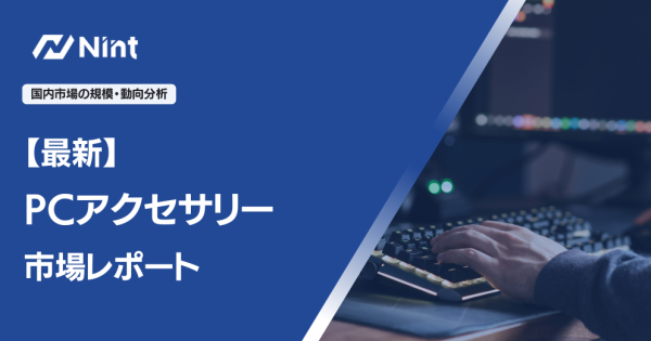 【最新PCアクセサリー市場レポート