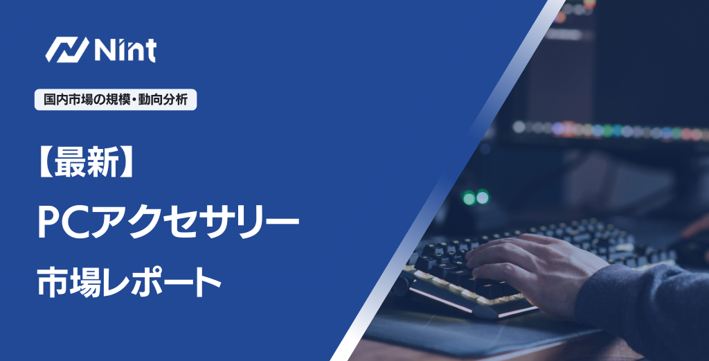 【最新PCアクセサリー市場レポート