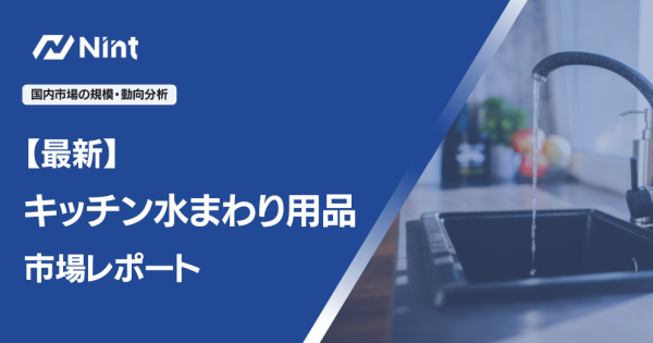 【最新】キッチン水まわり用品市場レポート