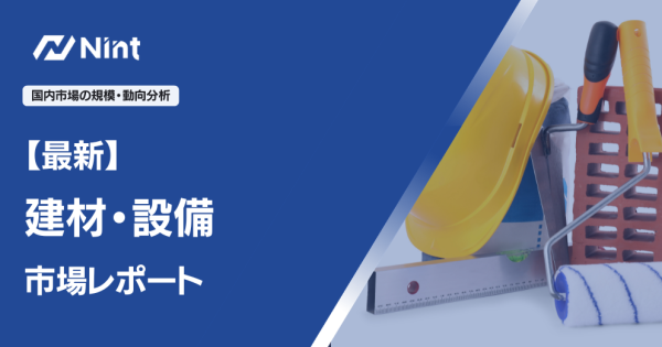 建材・設備EC市場レポート
